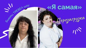 БЬЮТИ ТРЕВЕЛ ШОУ  «Я САМАЯ»
выпуск 13