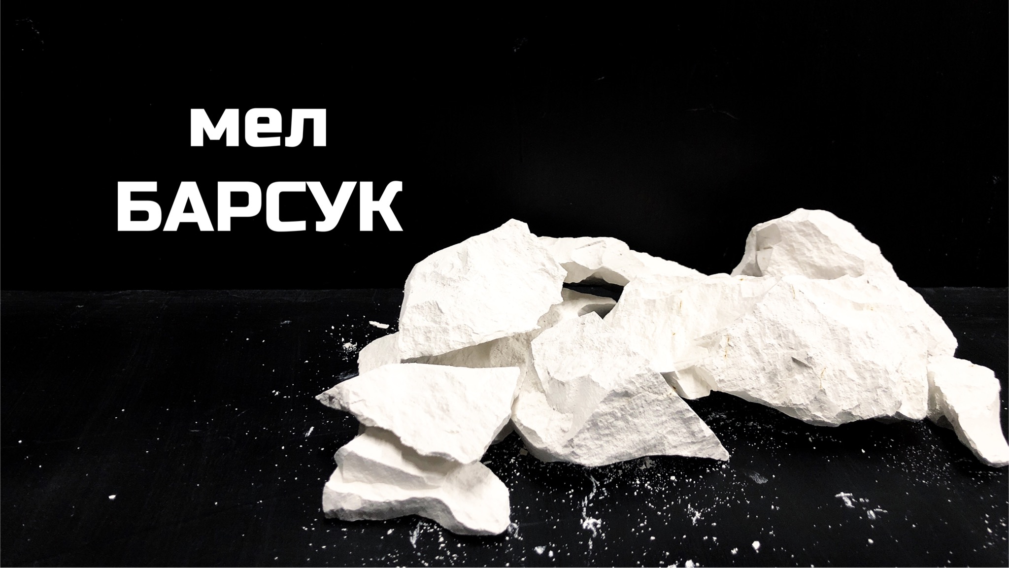 Мел Барсук небольшой обзор, описание вкуса, хруст асмр | МелОК