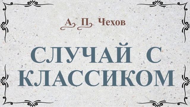 Случай с классиком - рассказ Антона Чехова. смотреть онлайн
