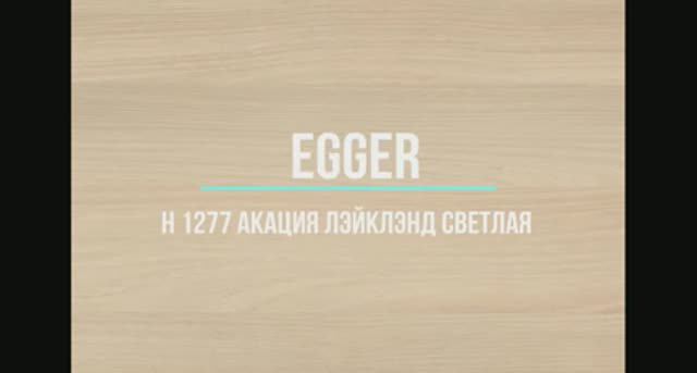 H 1277 Акация Лэйклэнд светлая EGGER