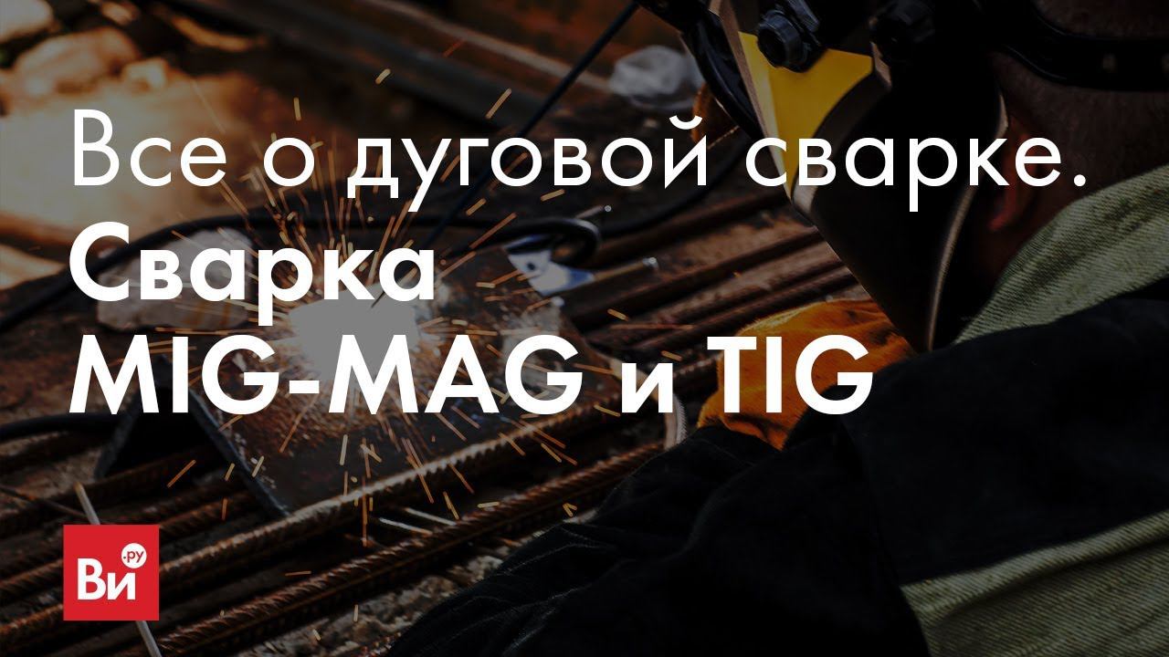 Всё о дуговой сварке. Сварка MIG-MAG и TIG смотреть онлайн