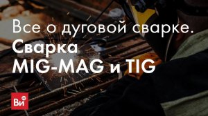Всё о дуговой сварке. Сварка MIG-MAG и TIG