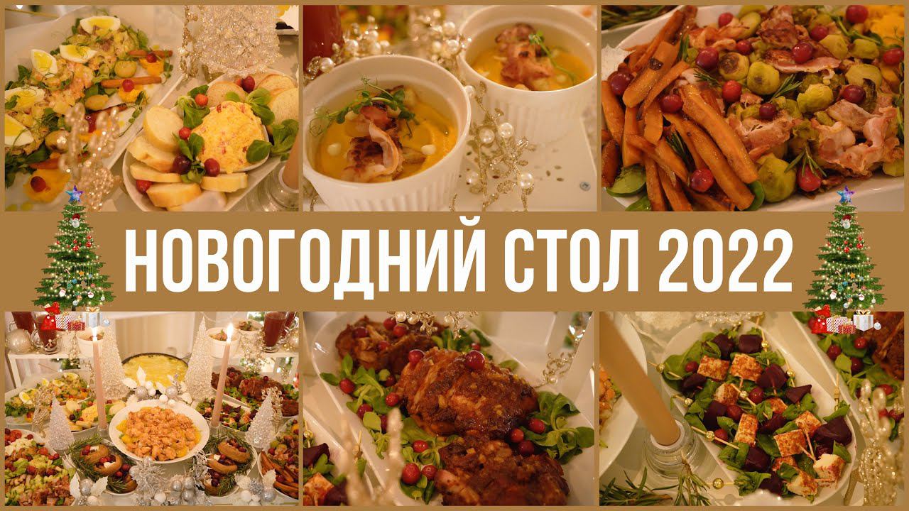 НОВОГОДНИЙ СТОЛ 2022 13 БЛЮД ЗА 4800руб НА ПРАЗДНИЧНЫЙ СТОЛ смотреть онлайн
