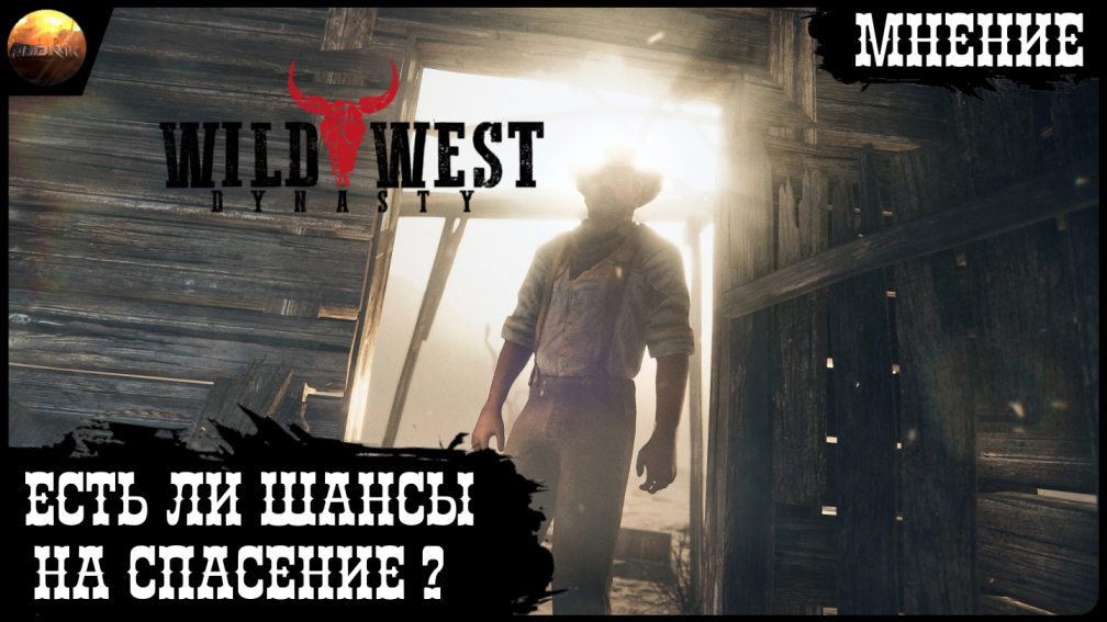 Wild West Dynasty - Ранний доступ. Есть ли шансы на спасение? (на русском, перевод ruDn1k ) смотреть онлайн