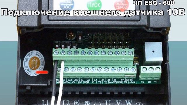 Видео-инструкция к подключению преобразователя частоты ESQ-600