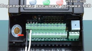 Видео-инструкция к подключению преобразователя частоты ESQ-600