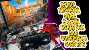 ✅ПК с OZON за 15к для Киберпанка в 60 FPS!!!