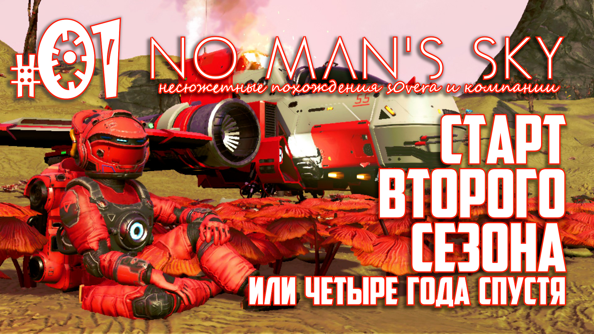 NMS_2-01: Старт второго сезона, или четыре года спустя (No Man's Sky кооп на русском) смотреть онлайн