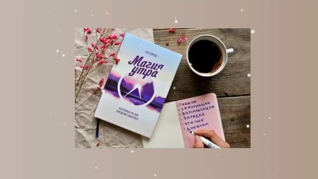 жизнь в стиле Магия утра/sub#саблиминал смотреть онлайн