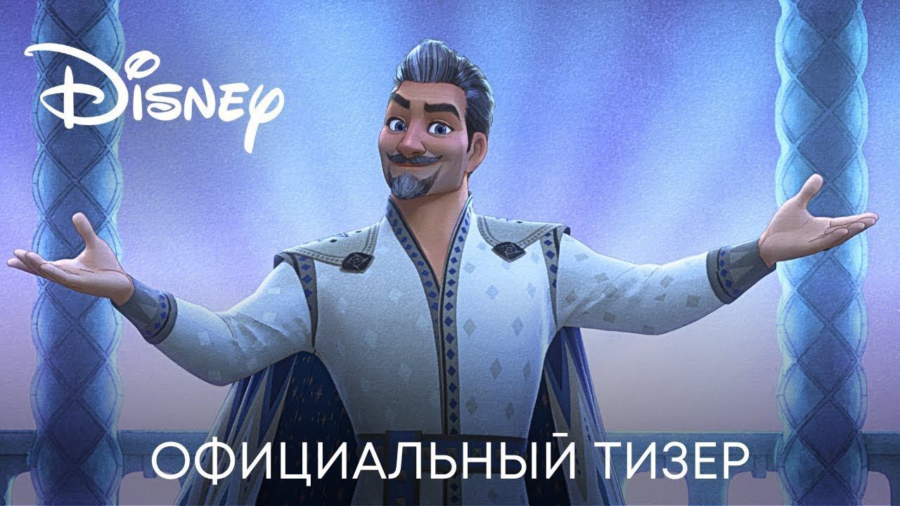 Заветное желание | Дублированный трейлер | Мультфильм Disney 2023 смотреть онлайн