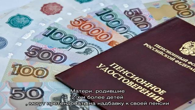 Прибавка к пенсии в 2021 году — последние новости: работающим, неработающим пенсионерам, инвалидам смотреть онлайн