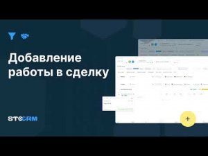 Как добавить работы в сделку в STOCRM