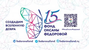 15 лет Фонду Оксаны Фёдоровой!