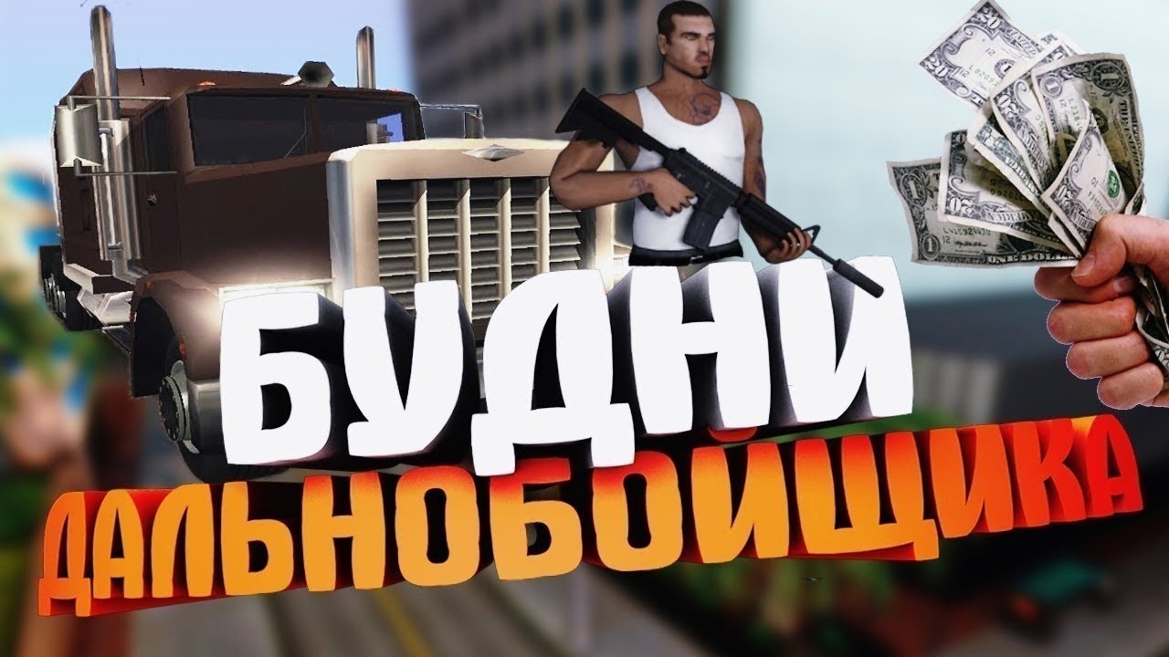 РАБОЧИЕ БУДНИ ДАЛЬНОБОЙЩИКА в GTA SAMP // ДЕНЬ II смотреть онлайн
