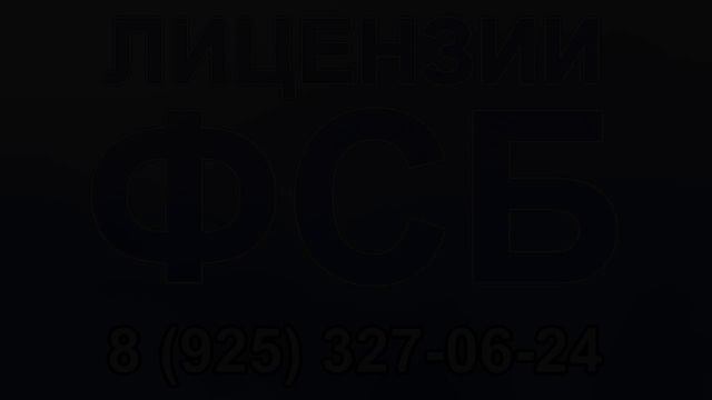 письмо для получения лицензии фсб смотреть онлайн