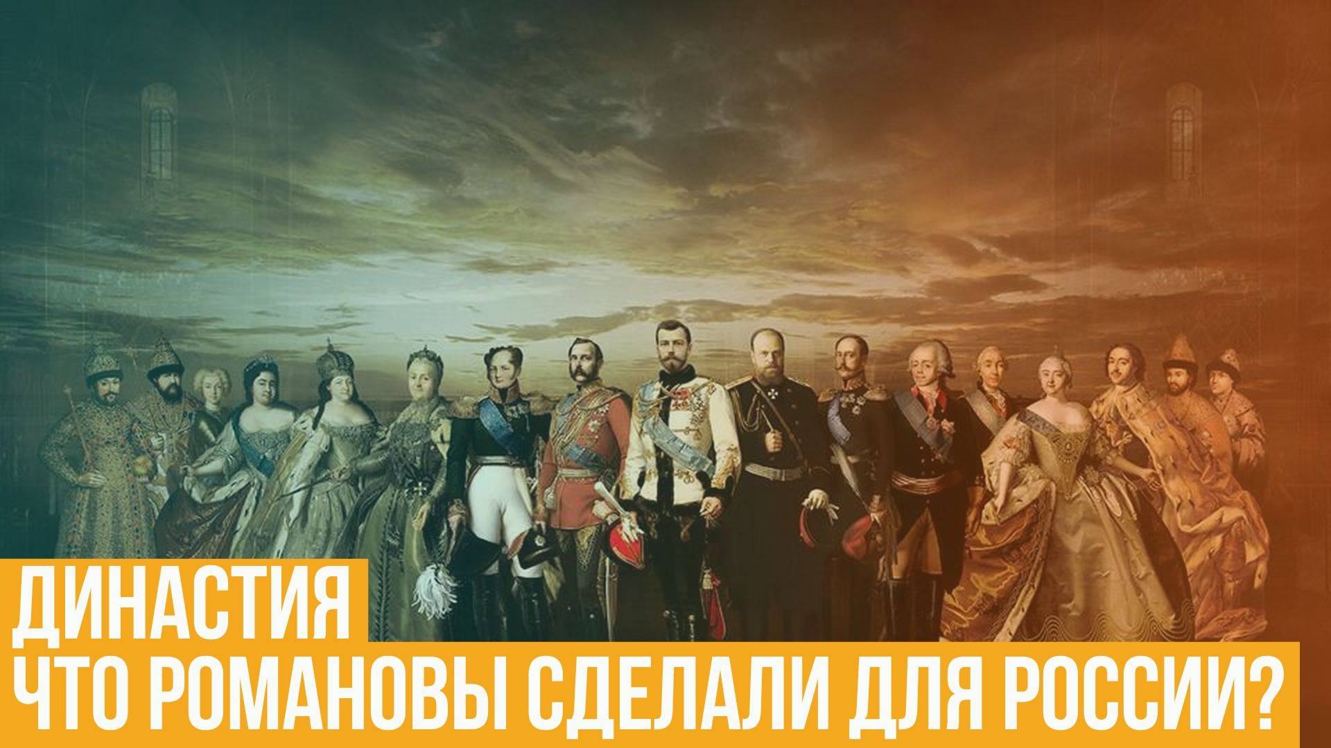Династия. Что Романовы сделали для России? смотреть онлайн