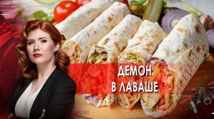 Демон в лаваше. Тайны Чапман. (03.09.2021)