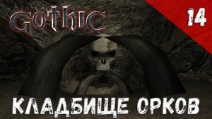 Gothic Прохождение #14 Кладбище орков