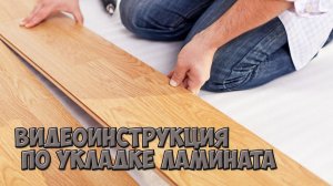 Как уложить ламинат своими руками l Подробная инструкция как стелить ламинат?