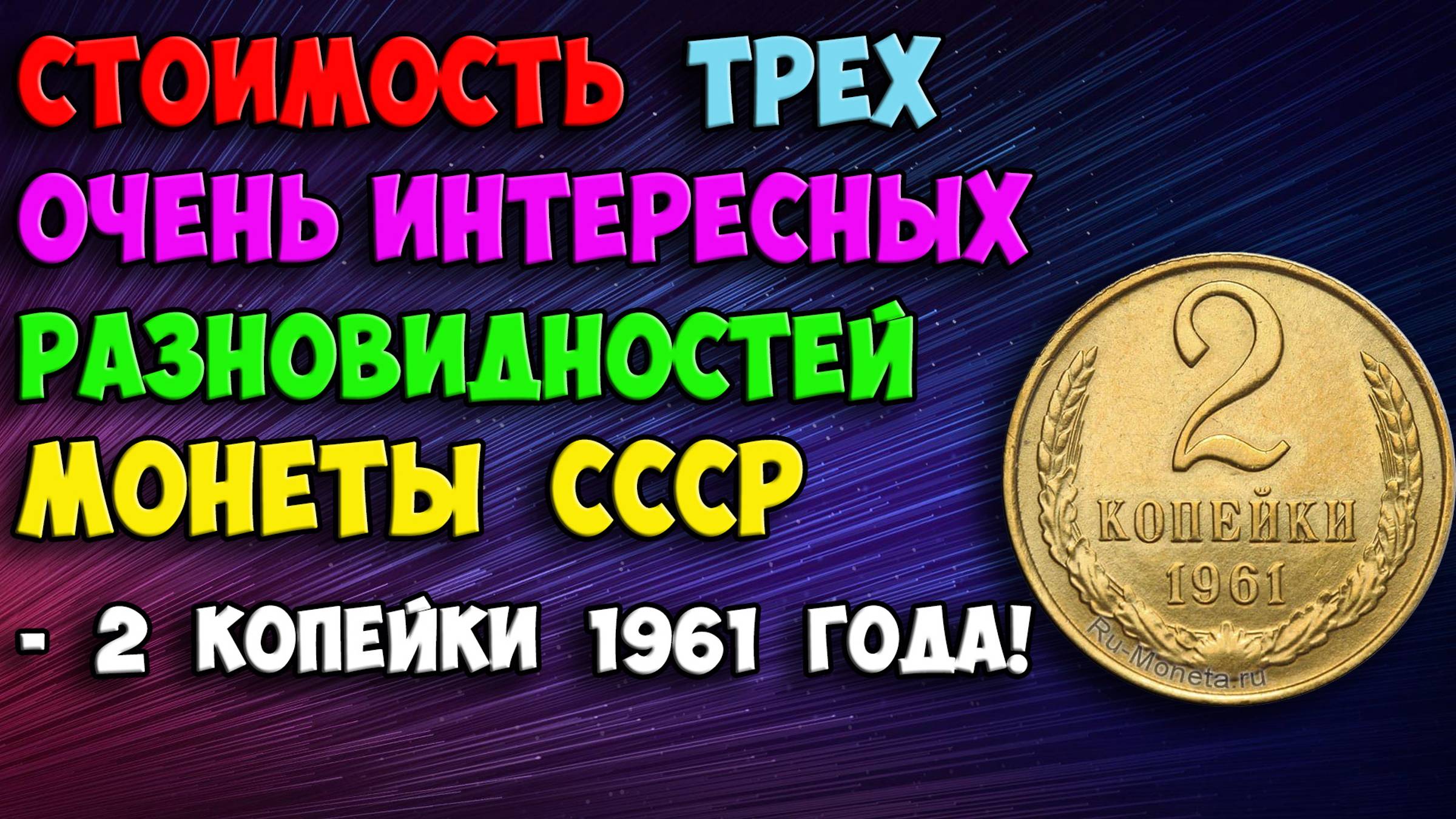 СТОИМОСТЬ ТРЕХ ОЧЕНЬ ИНТЕРЕСНЫХ РАЗНОВИДНОСТЕЙ МОНЕТЫ СССР - 2 КОПЕЙКИ 1961 ГОДА! смотреть онлайн