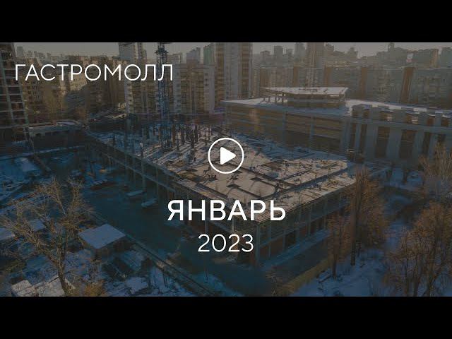 «Гастромолл»: ход строительства, январь 2023 г. смотреть онлайн