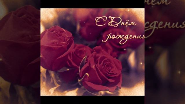 С днем рожления,поздравление. смотреть онлайн