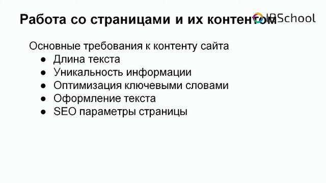 IBSchool - Курс "Работа со страницами и их контентом" (часть1) смотреть онлайн
