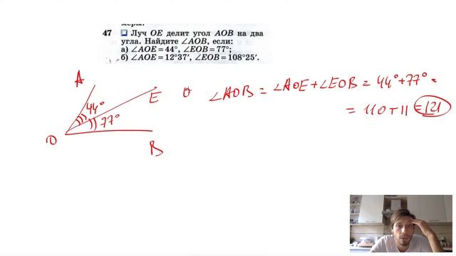 №47. Луч ОЕ делит угол АОВ на два угла. Найдите ∠AOB, если: a) ∠AOE = 44°, ∠EOB = 77° смотреть онлайн