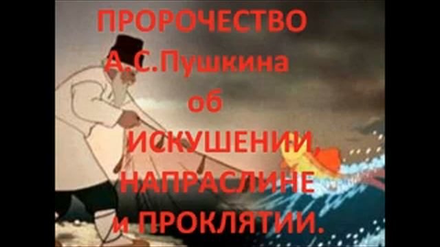 ПРОРОЧЕСТВО А.С.ПУШКИНА ОБ ИСКУШЕНИИ,НАПРАСЛИНЕ И ПРОКЛЯТИИ.Радеев Владимир(муже) смотреть онлайн