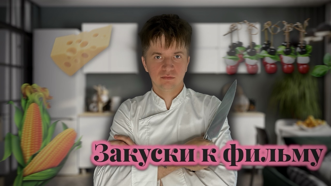 ОТ ЭТОЙ ЗАКУСКИ ТЫ ВЗЛЕТИШЬ ВМЕСТЕ С ДРУЗЬЯМИ смотреть онлайн