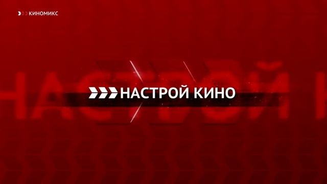 КИНОМИКС (18.07.2018) Уход на профилактику смотреть онлайн