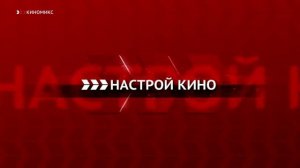КИНОМИКС (18.07.2018) Уход на профилактику