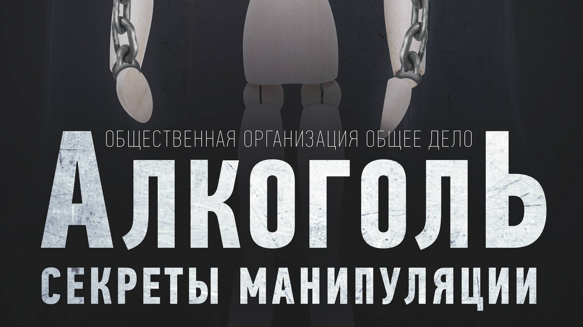 Секреты манипуляции Алкоголь. Как бросить пить? смотреть онлайн