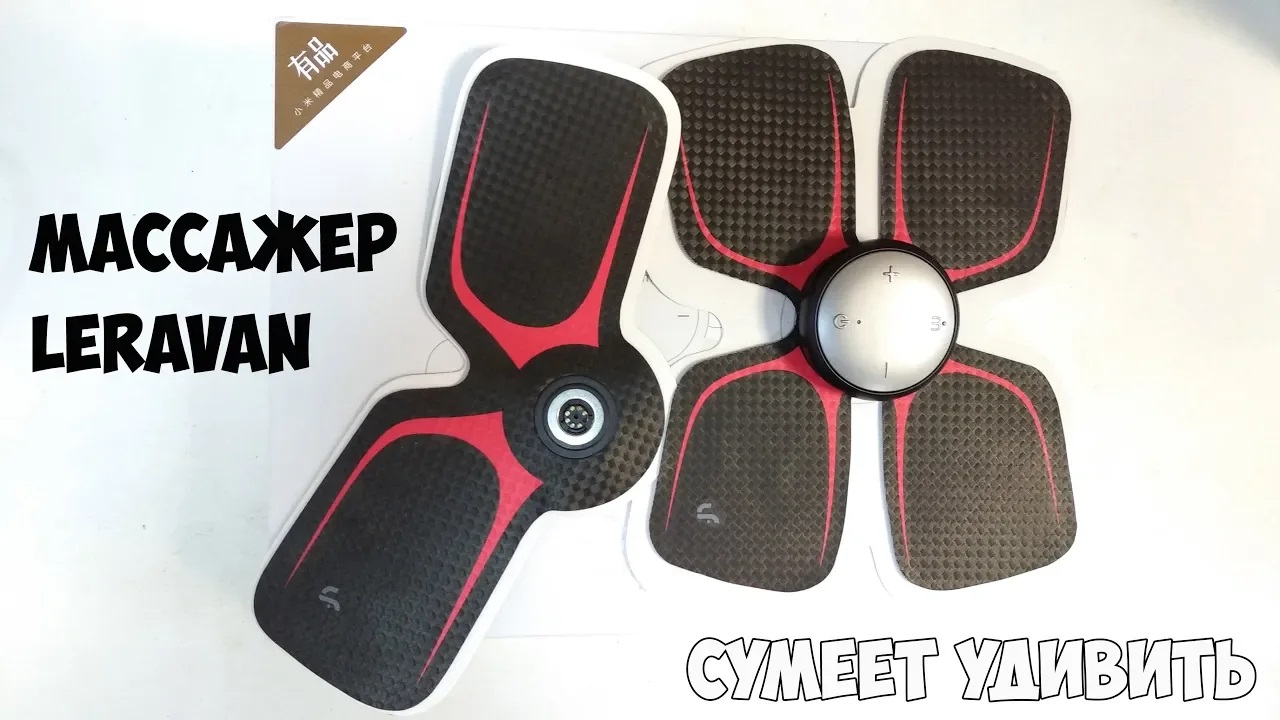 Продвинутая версия электромассажера LERAVAN LF H105. Теперь он работает с Mi Home! смотреть онлайн