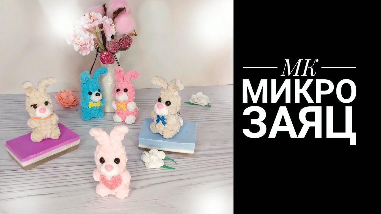 МК Микро Заяц крючком смотреть онлайн