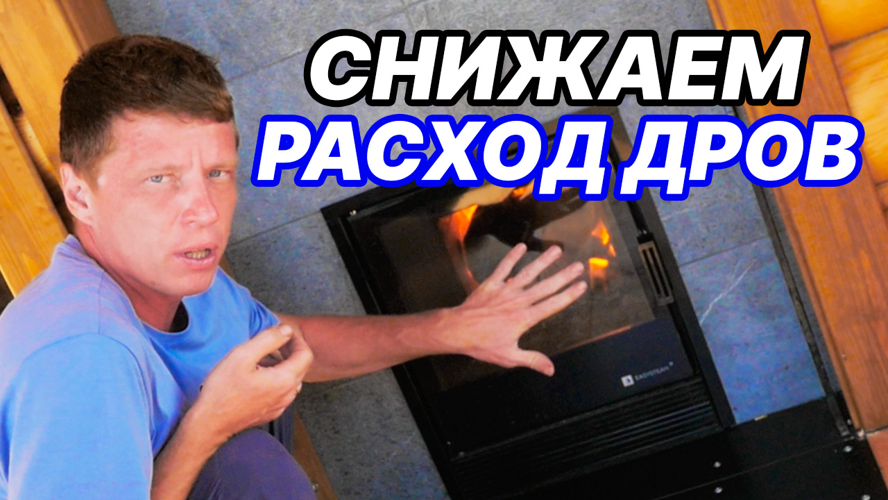 НЕ ХОТИМ тратить много дров! РАССКАЖУ про ПЕЧЬ с ЭФФЕКТИВНЫМ горением. КАК снизить РАСХОД ДРОВ? смотреть онлайн