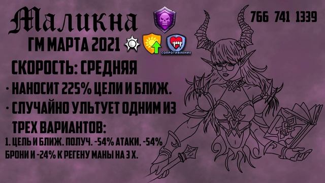 МАЛИКНА - НОВЫЙ ГМ МАРТА 2021 / ГЕРОЙ МЕСЯЦА / EMPIRES & PUZZLES / ИМПЕРИЯ ПАЗЛОВ смотреть онлайн