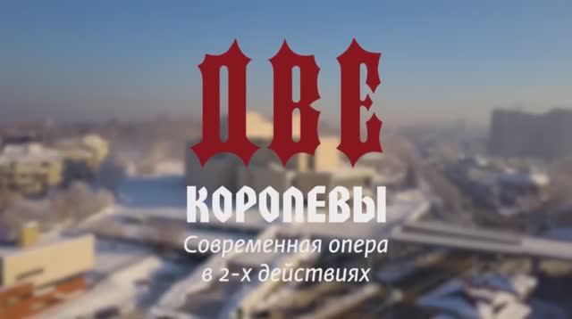 Фильм о постановке современной оперы "Две Королевы" смотреть онлайн