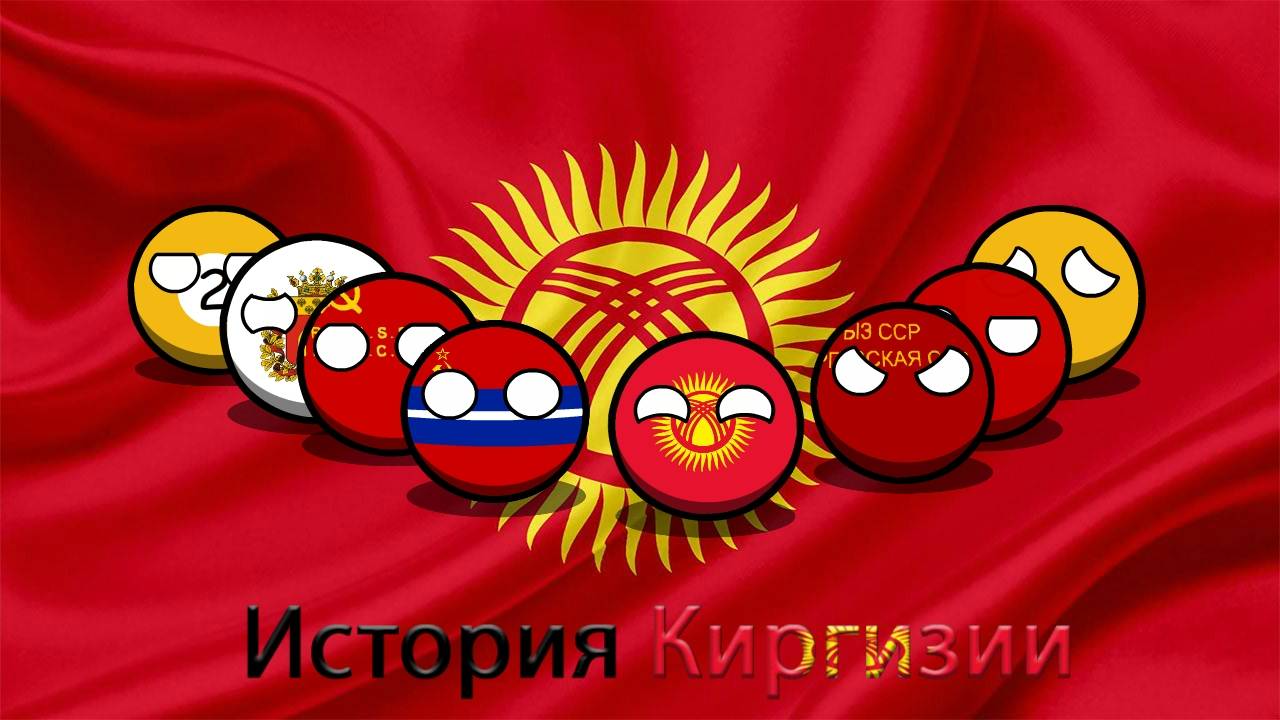 COUNTRYBALLS | История Киргизии (Кыргызстан Тарыхы) смотреть онлайн