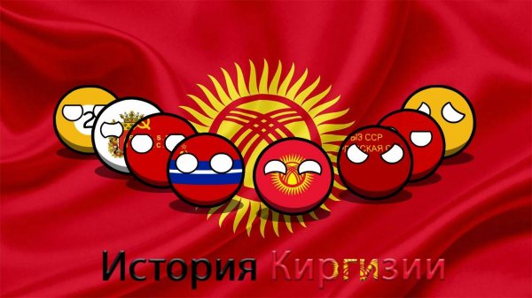 COUNTRYBALLS | История Киргизии (Кыргызстан Тарыхы)