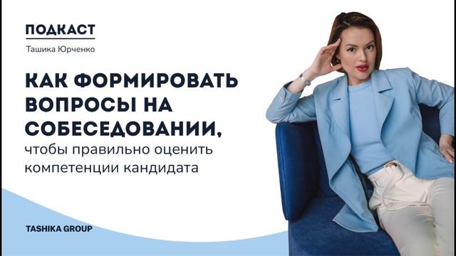 🎙Подкаст:"КАК ФОРМИРОВАТЬ ВОПРОСЫ НА СОБЕСЕДОВАНИЕ, ЧТОБЫ ПРАВИЛЬНО ОЦЕНИТЬ КОМПЕТЕНЦИИ КАНДИДАТА" смотреть онлайн