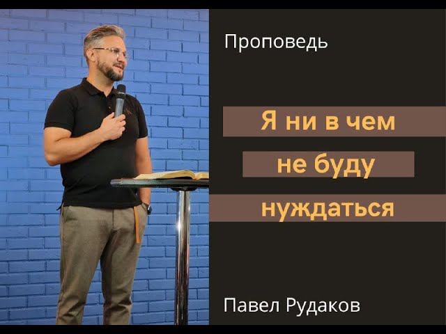 Пастор Павел Рудаков - Я ни в чем не буду нуждаться смотреть онлайн