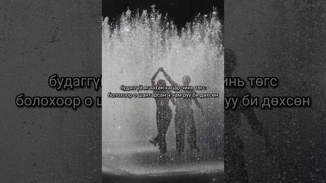 Hogjim gedeg - Gerlej amjaagui ywna смотреть онлайн