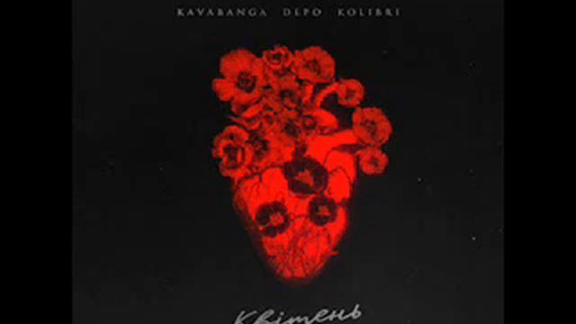 kavabanga Depo kolibri - Квітень (2023) audio + TEXT смотреть онлайн
