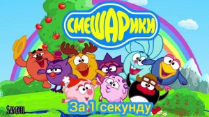 СМЕШАРИКИ ЗА 1 СЕКУНДУ