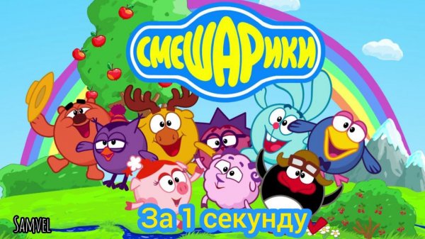 СМЕШАРИКИ ЗА 1 СЕКУНДУ