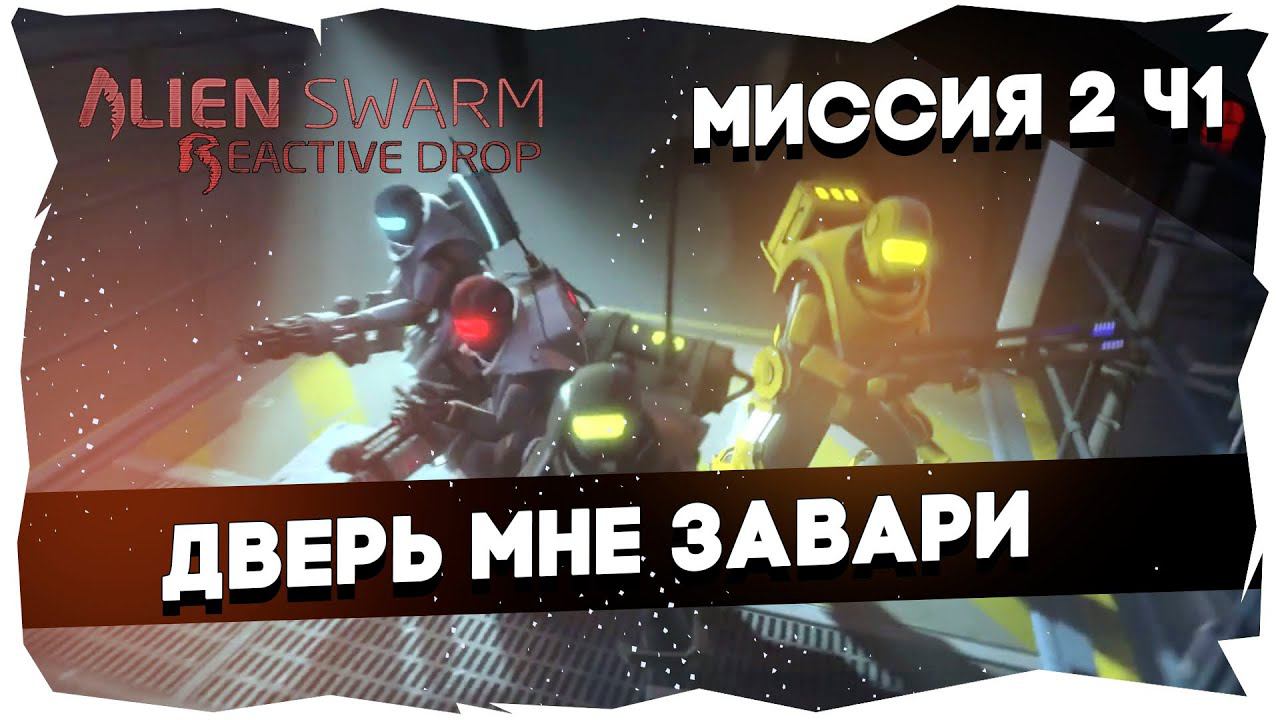 Прохождение AS Reactive Drop [Майкер, Тей, БСП, Бони]►Брутальный/Миссия 2 (Попытка 1)