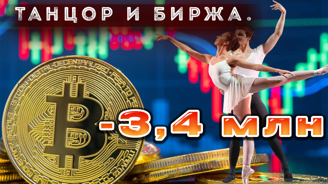 ?♂️?Танцор и крипта ?♂️?Попал ан 3,4 млн. /Суббота .Данные 16.12.2023 смотреть онлайн