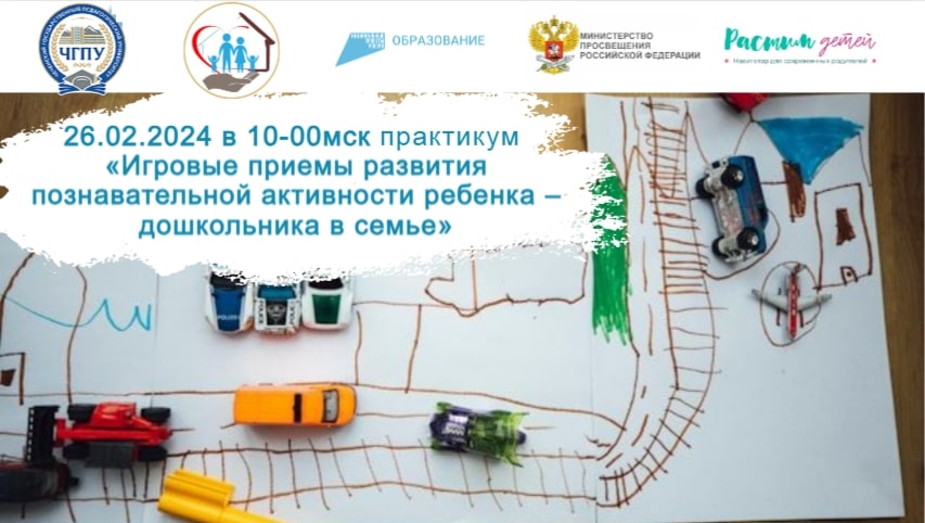 26.02.2024 открытый практикум "Игровые приемы развития познавательной активности дошкольника" смотреть онлайн