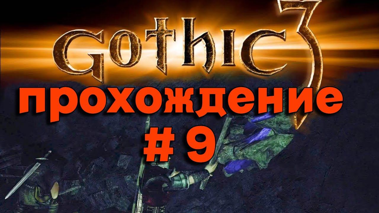 ПРОХОЖДЕНИЕ►Gothic 3►9